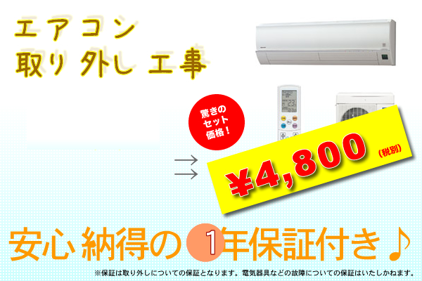 エアコン取り外し工事