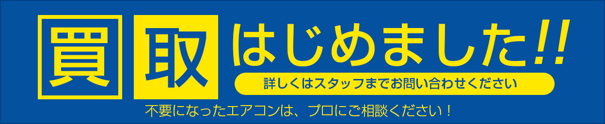 中古エアコン買取はじめました