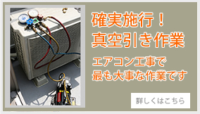 真空引き