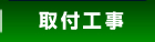 取付け工事