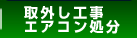 取り外し工事エアコン処分