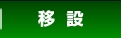 移設