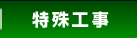 特殊工事