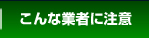 こんな業者に注意