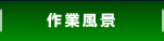 作業風景